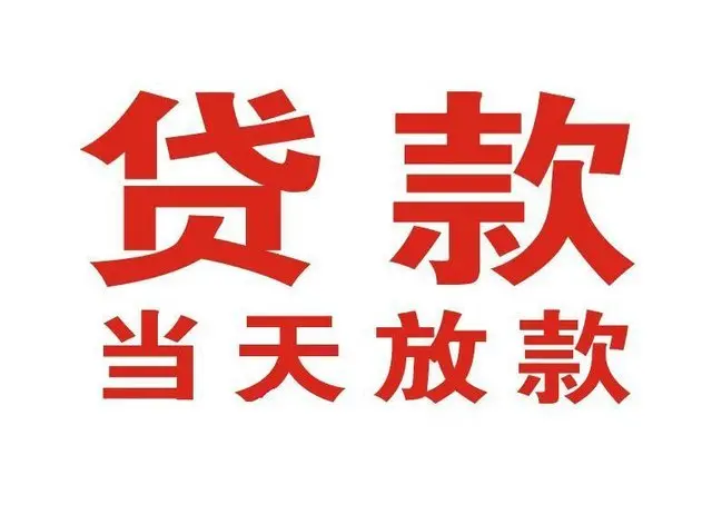 永修个人借贷|永修24小时个人借款|永修私人资金渠道